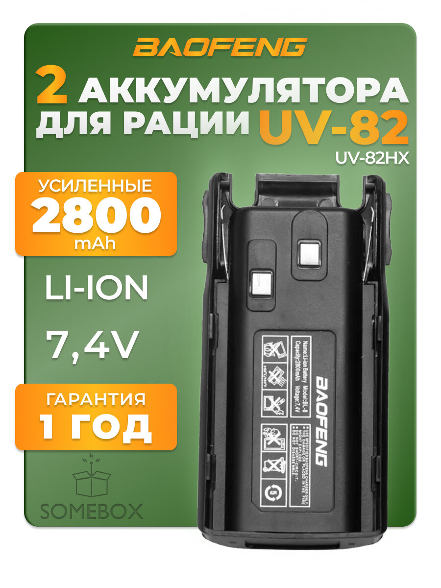 Аккумулятор усиленный для радиостанции Baofeng UV-82 2800 mAh, черный, 2 шт