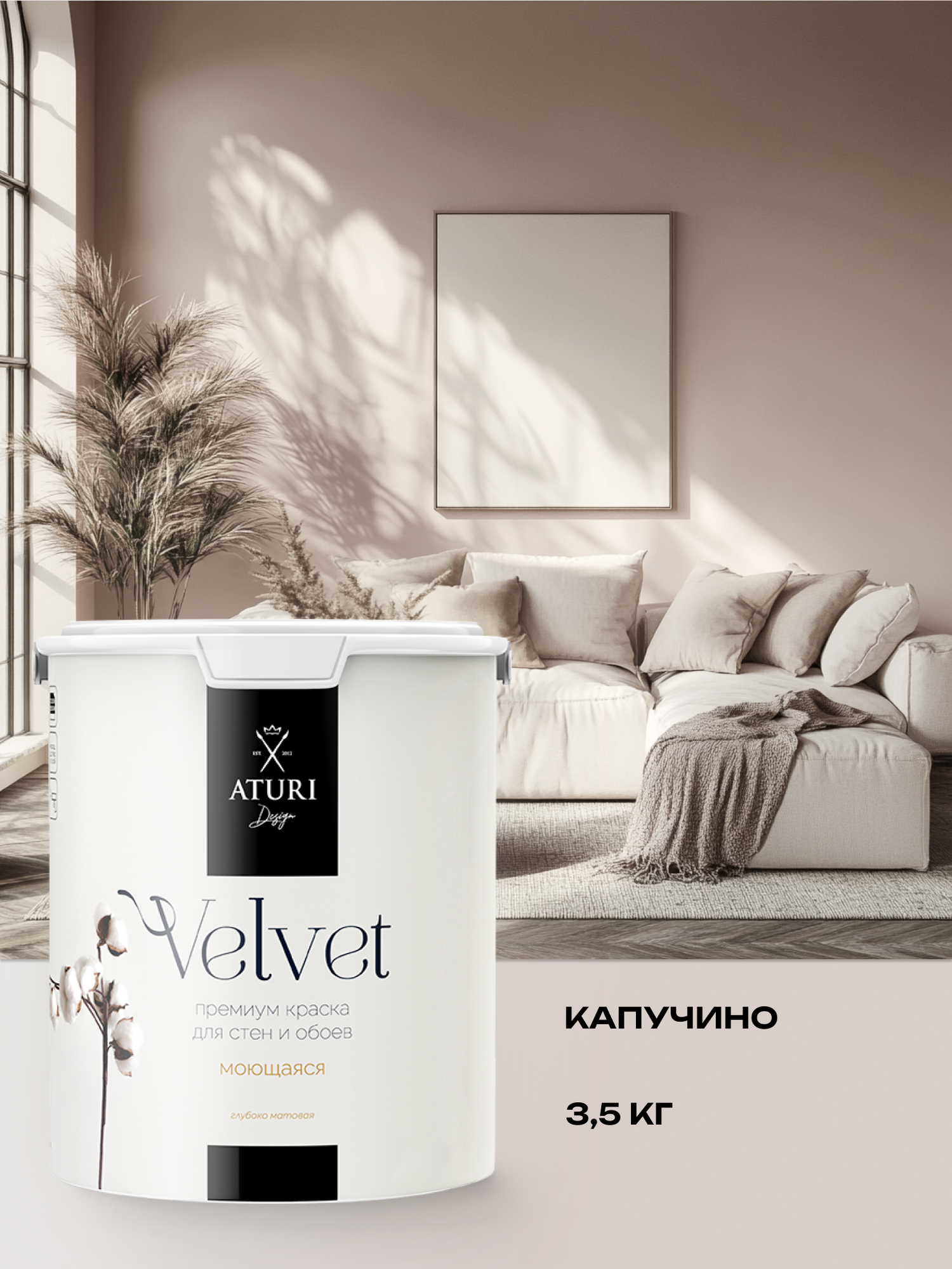 Краска для стен и обоев Aturi Design Velvet 3,5 кг Капучино — интерьерная, матовая, без запаха водоэмульсионная