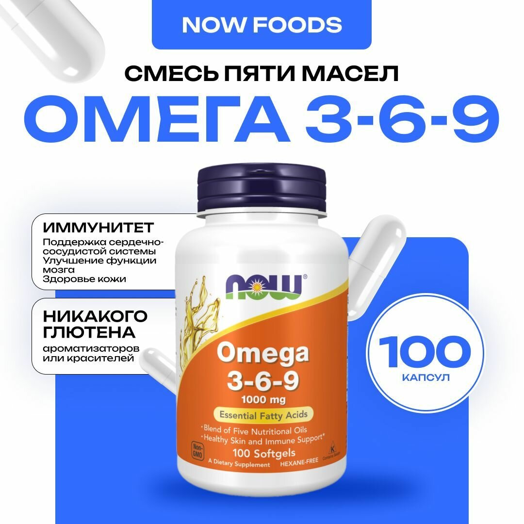 NOW Omega 3-6-9, Омега 3 6 9, 100 капсул