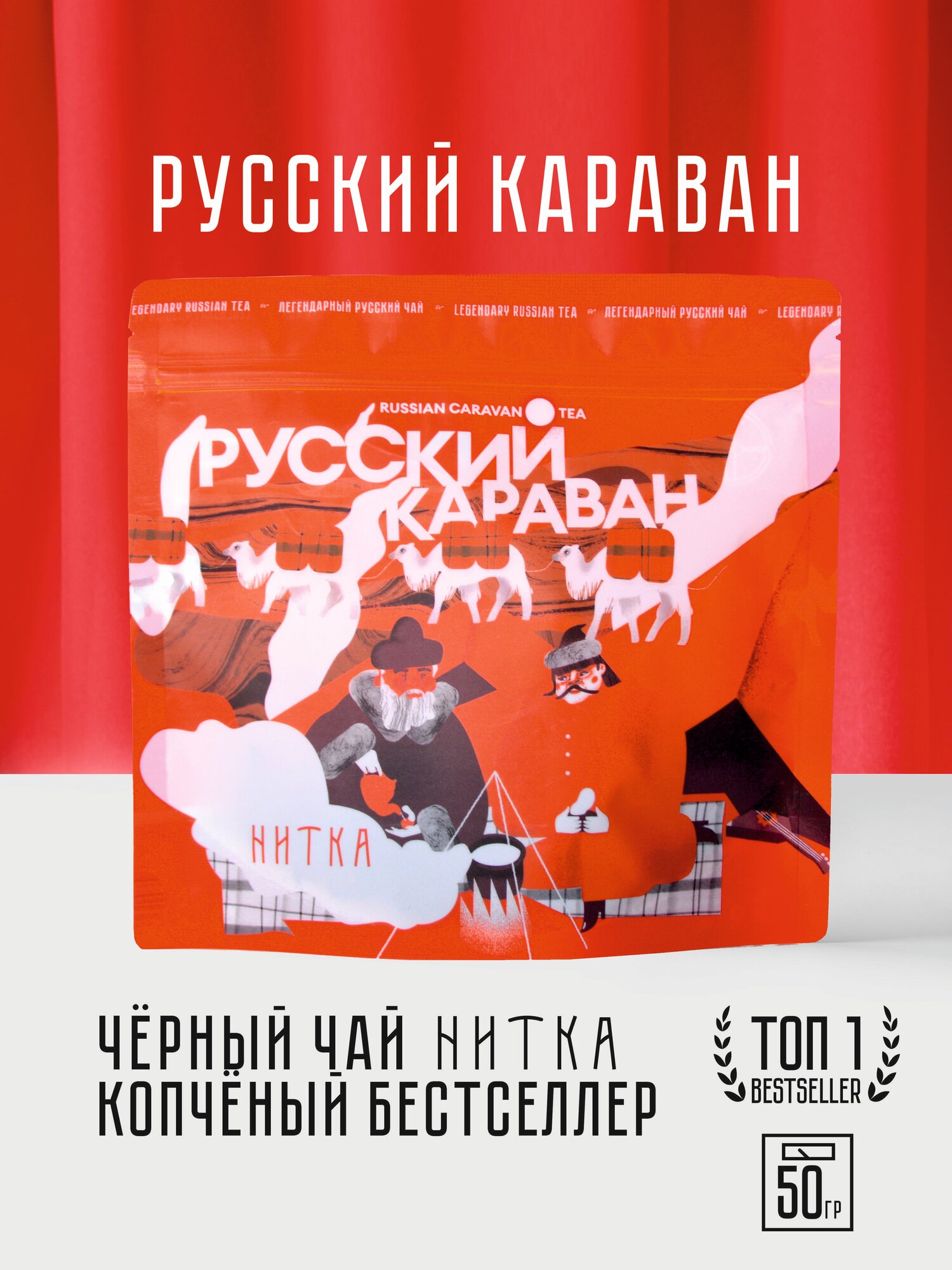 Чай листовой Нитка Русский Караван фирменный черный копченый купаж 50 г
