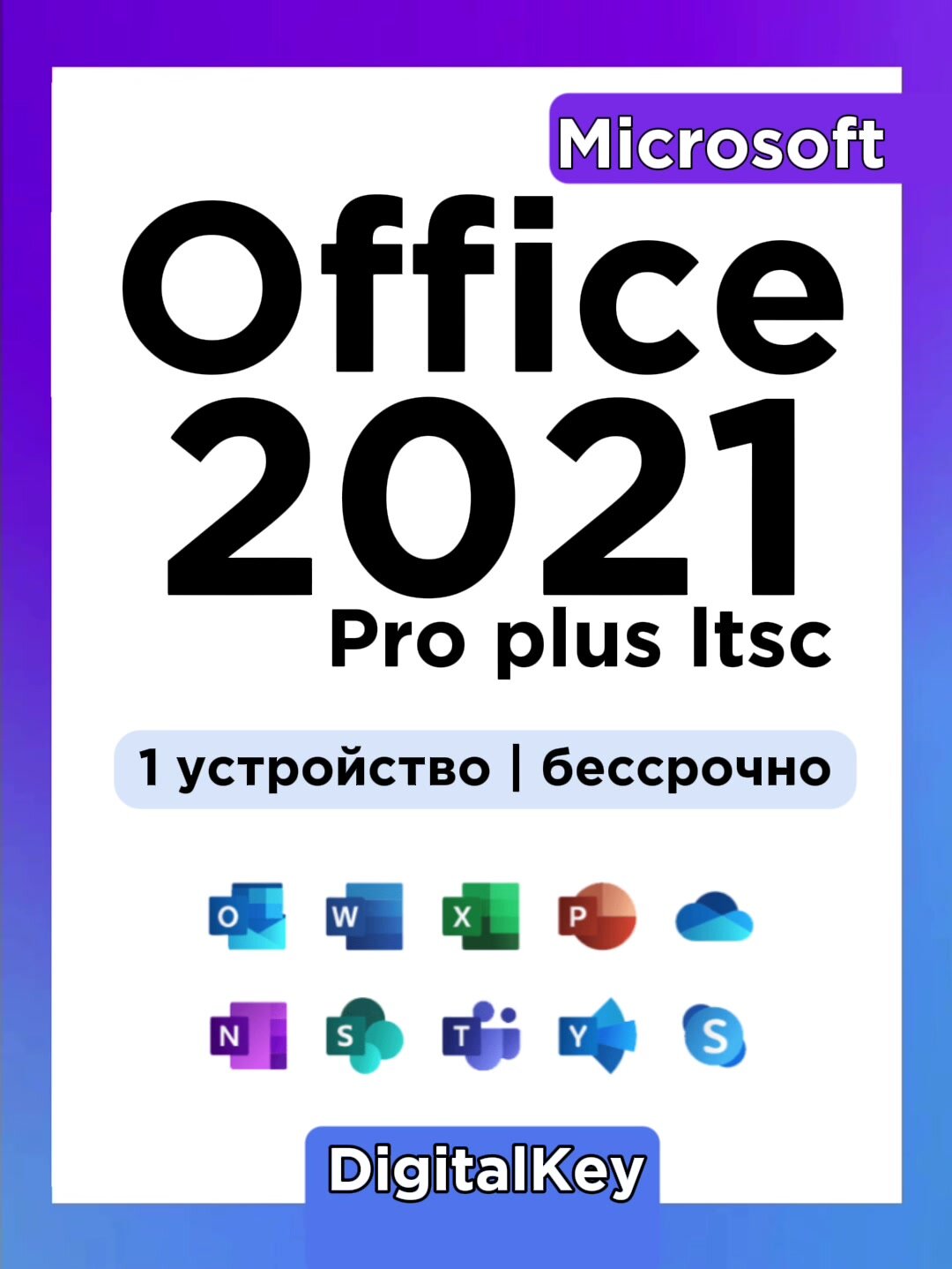 Ключ активации Microsoft Office 2021 Pro Plus LTSC ( бессрочная версия), для компьютера/ноутбука — фото 1