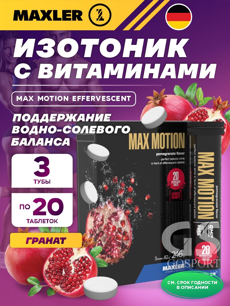 MAXLER Max Motion Effervescent 3х20 шипучих таблеток, Гранат