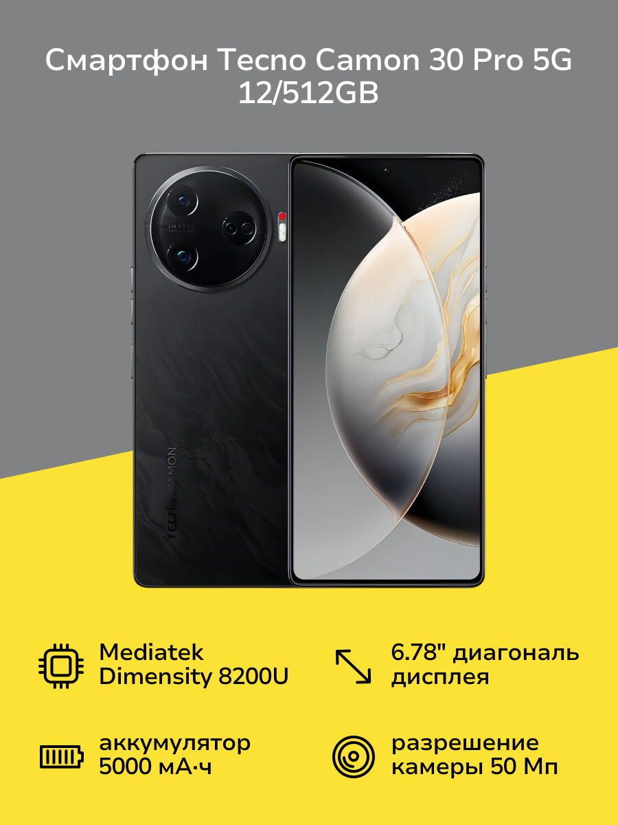 Смартфон Tecno CAMON 30 Pro 5G 12/512GB Black