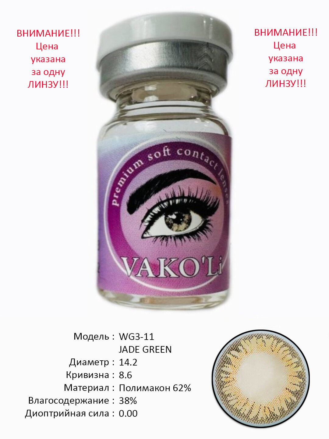 WG3-11 JADE GREEN 0.00 1PS Цветные контактные линзы для глаз, 12 месяцев, без диоптрий, для красоты. 1 Линза