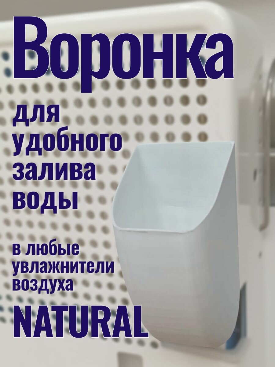 Воронка для залива воды в увлажнитель Breeeth! Natural