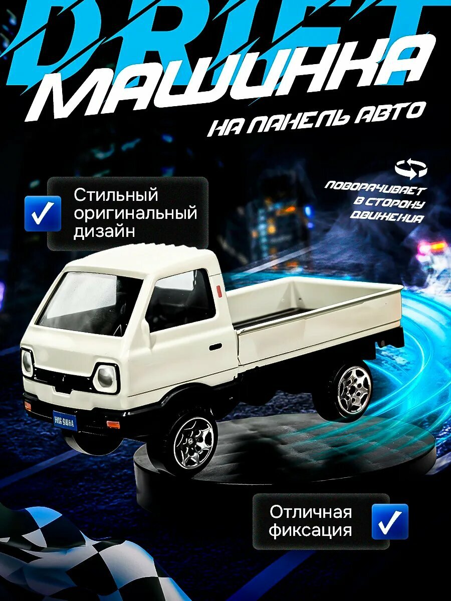 Вращающаяся дрифт машина Грузовичок игрушка в автомобиль на панель авто