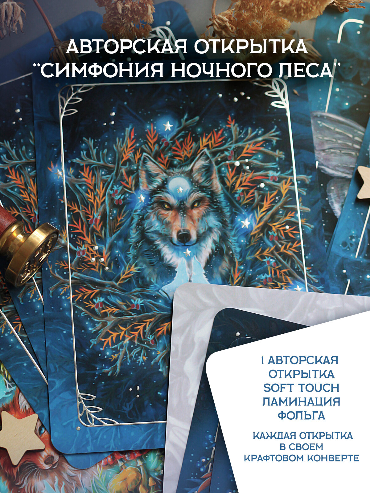 Авторская почтовая открытка "Симфония ночного леса", с фольгой, 15х10 см