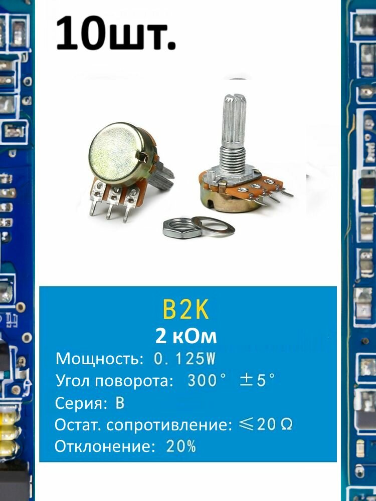 Потенциометр B2K WH148 (2 кОм) переменный резистор 3-pin 20мм 10шт.