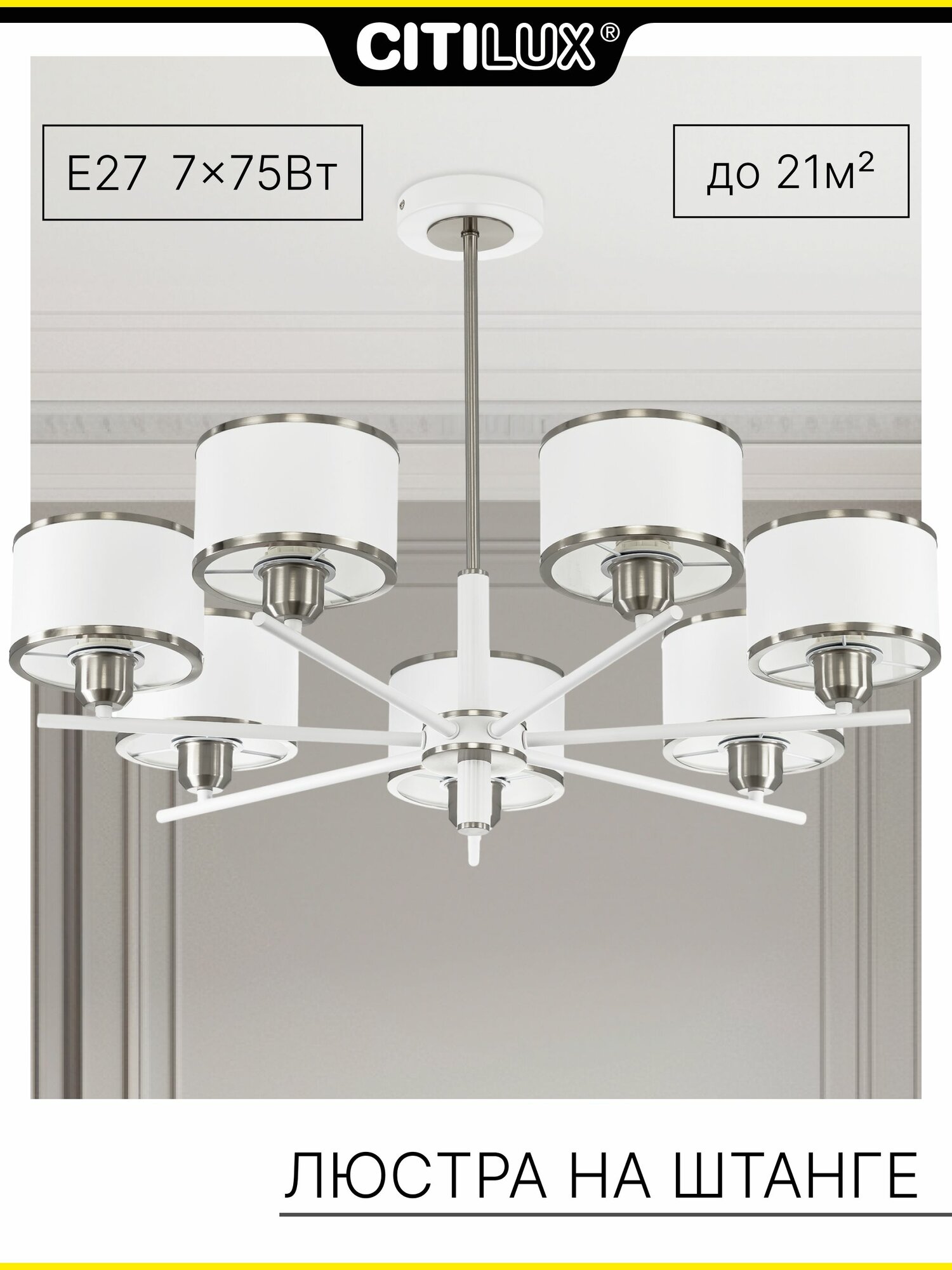 Люстра на штанге с абажурами Citilux ALTON CL421272 Белая