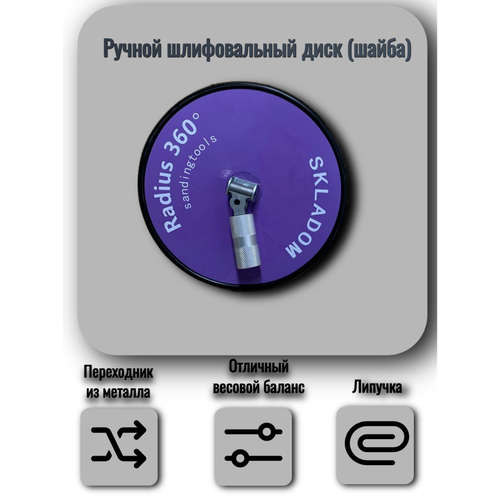 Ручной шлифовальный диск шайба 225мм 360 градусов Skladom 3015₽