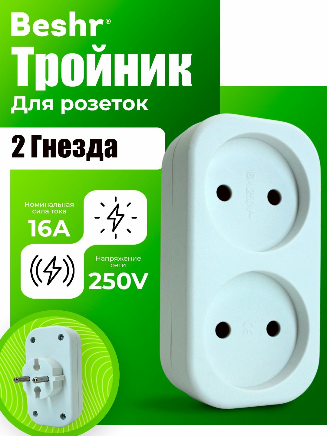 Тройник, переходник Beshr, 2 гнезда, прочный материал, евровилка, без заземления — фото 1