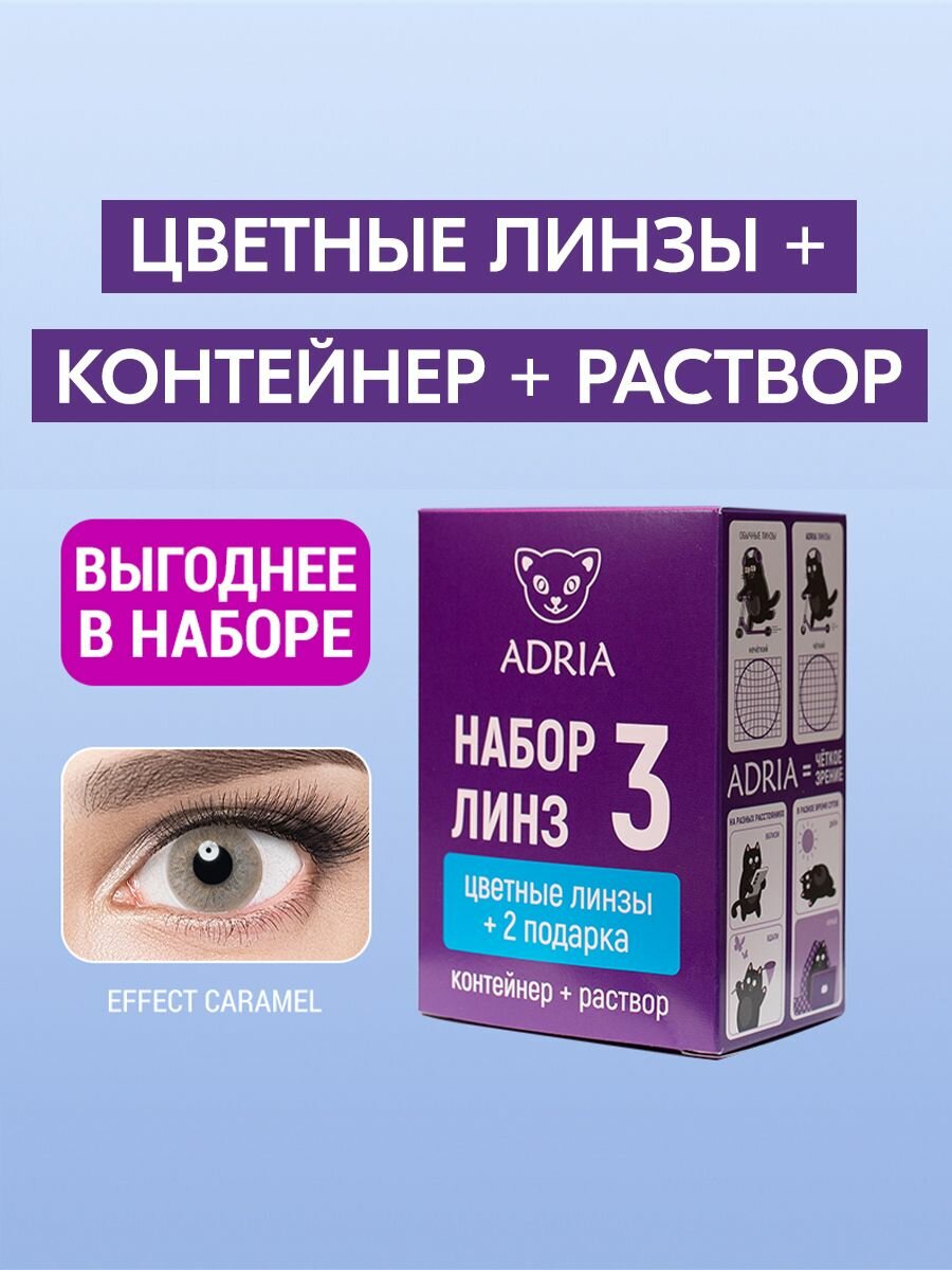 Набор цветные линзы ADRIA Effect CARAMEL COLOR BOX 550