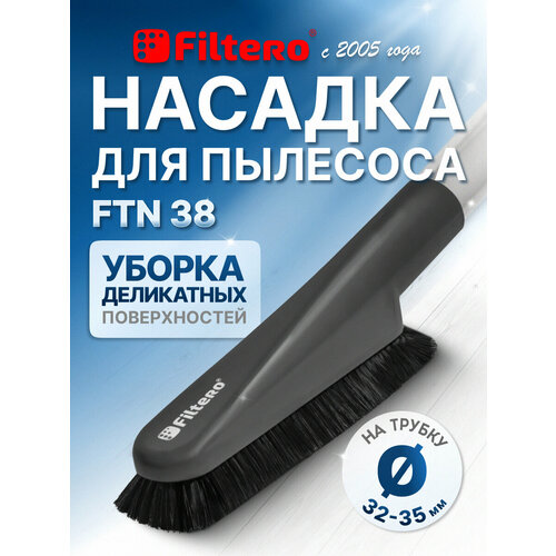 Filtero FTN 38 насадка с мягкой щетиной для деликатных поверхностей