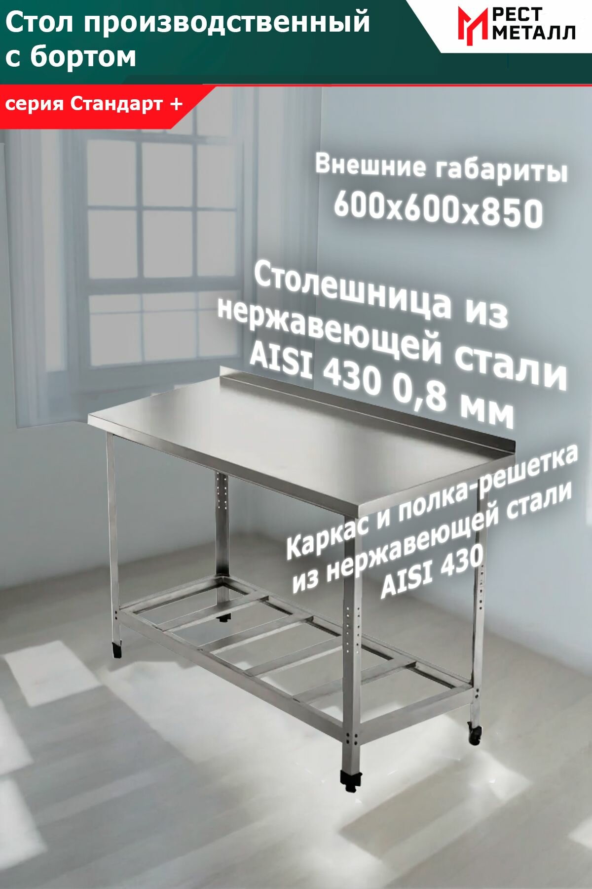 Стол производственный с бортом 600*600*850 серия Стандарт +, каркас разборный из уголка 1,5 мм, столешница 0,8 мм, полка-решетка 0,8 мм из нержавеющей стали марки AISI 430, подложка ЛДСП 16 мм