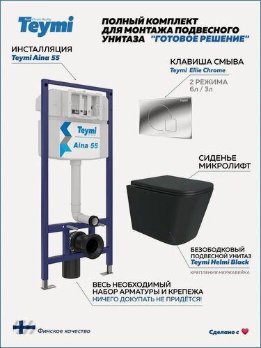 Изображение товара Инсталляция с унитазом комплект 5 в 1 Teymi унитаз подвесной безободковый черный Helmi Black кнопка хром F13742