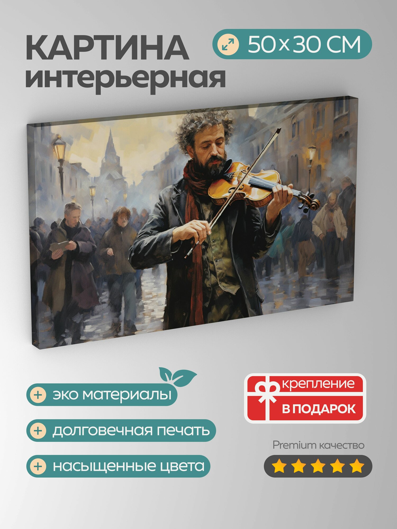 Картина на холсте интерьерная 50х30 см, картина, масло, уличный музыкант, скрипка, городская площадь, текстуры