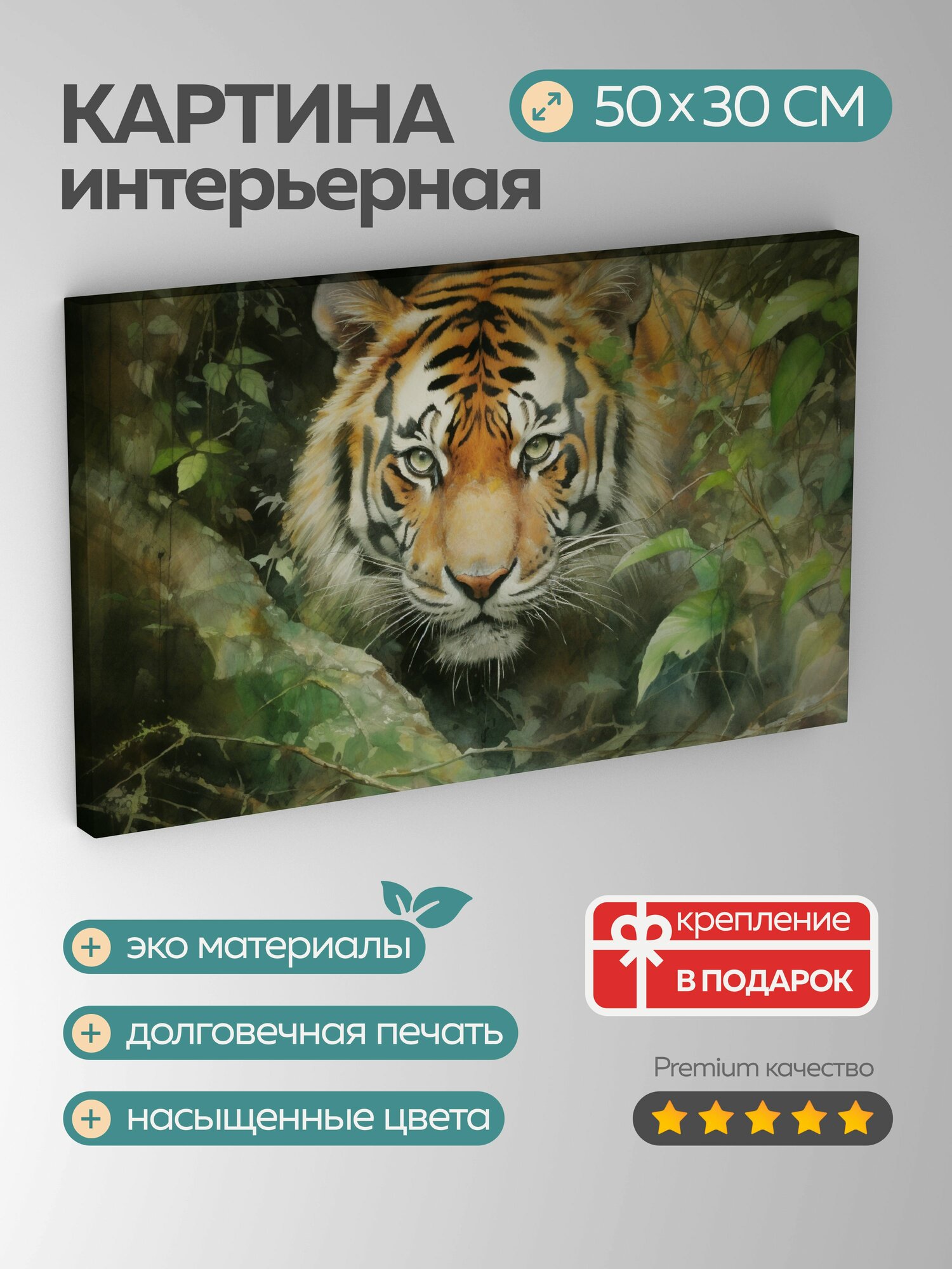 Картина на холсте интерьерная 50х30 см, акварельная картина, тигр, лес, мазки кисти, свет и тени, глубина, драматизм