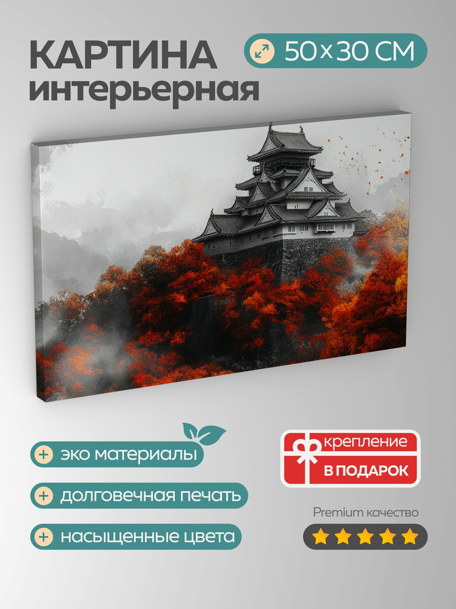 Картина на холсте интерьерная 50х30 см, японский замок, осенняя листва, красный, золотой, черно-белая архитектура, холм