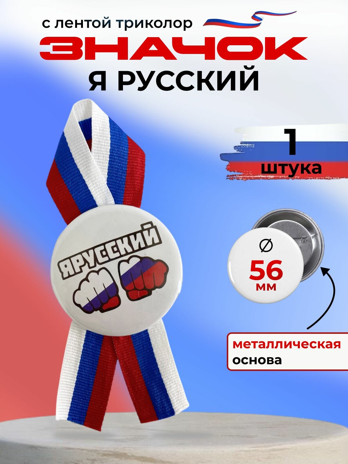 Значок   Я Русский  металл с лентой