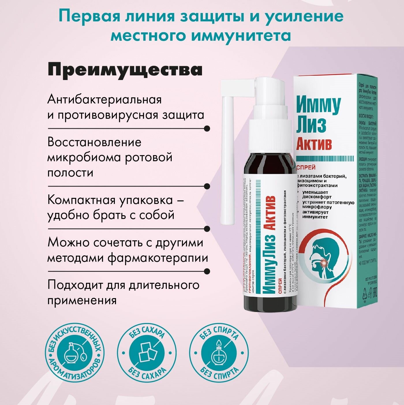 Изображение Арт Лайф Спрей для горла и полости рта "ИммуЛиз Актив" 30мл. Иммуномодулятор местного действия на основе лизатов пробиотических бактерий, лизоцима и фитоэкстрактов