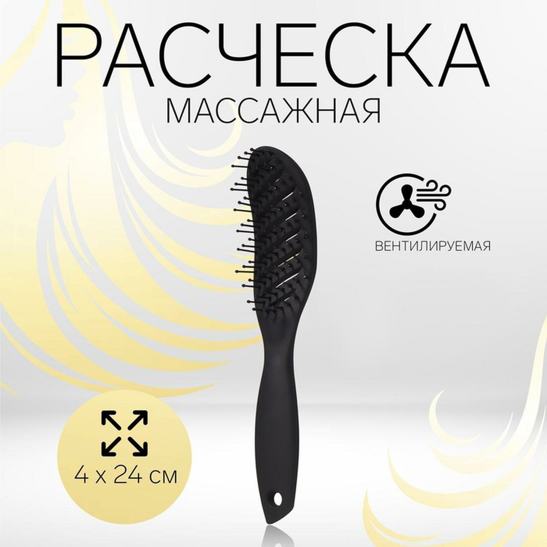 Расчёска массажная Queen fair, вентилируемая, размер 4 × 24 см, цвет чёрный