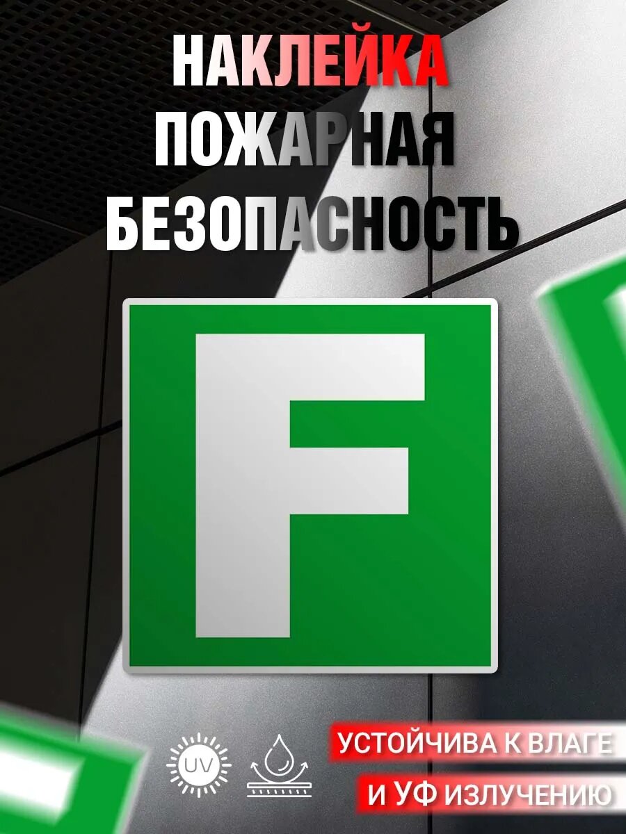 Наклейка информационная Пожарная безопасность