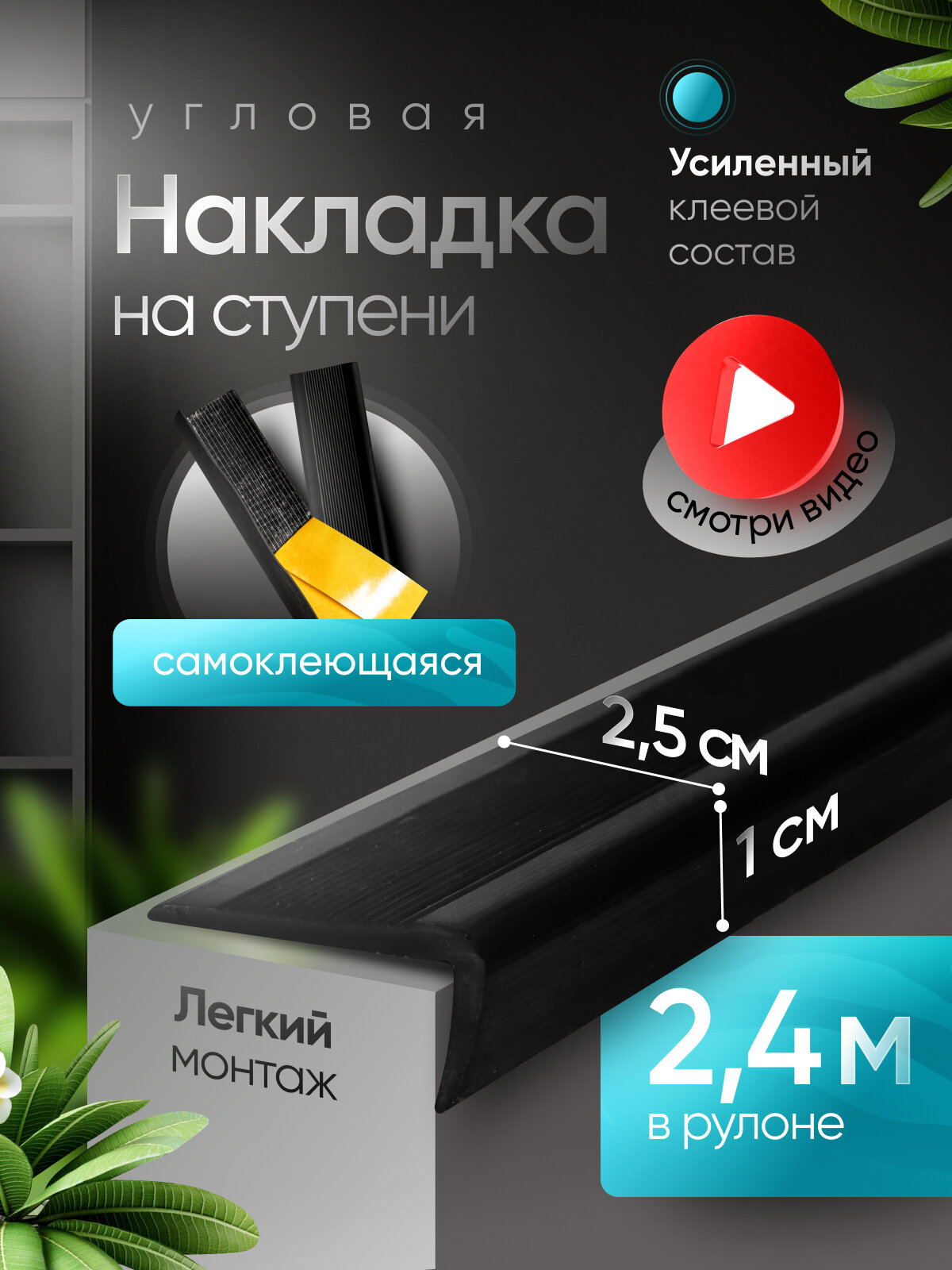 Противоскользящая самоклеящаяся угловая накладка на ступени чёрная 2.4 м узкая