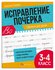 Прописи с пояснениями для детей "Исправление почерка" для 3-4 кла...