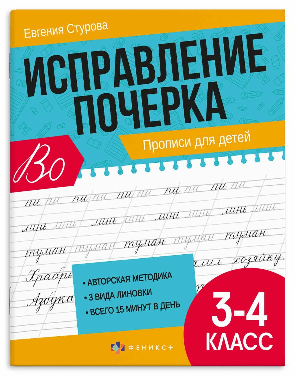 Прописи с пояснениями для детей "Исправление почерка" для 3-4 классов