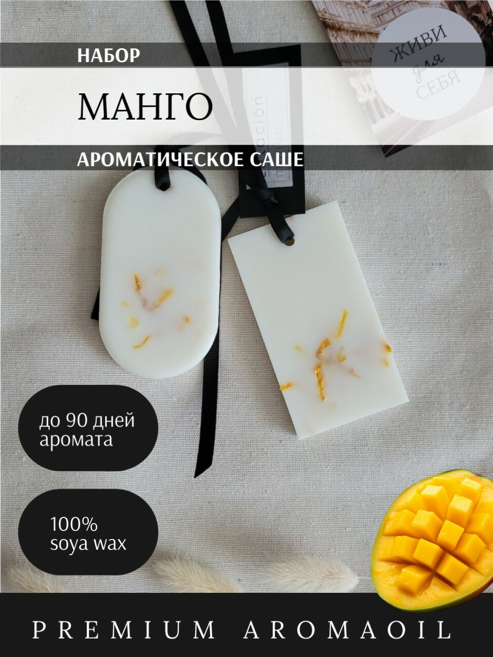 Саше для шкафа и белья ароматическое 