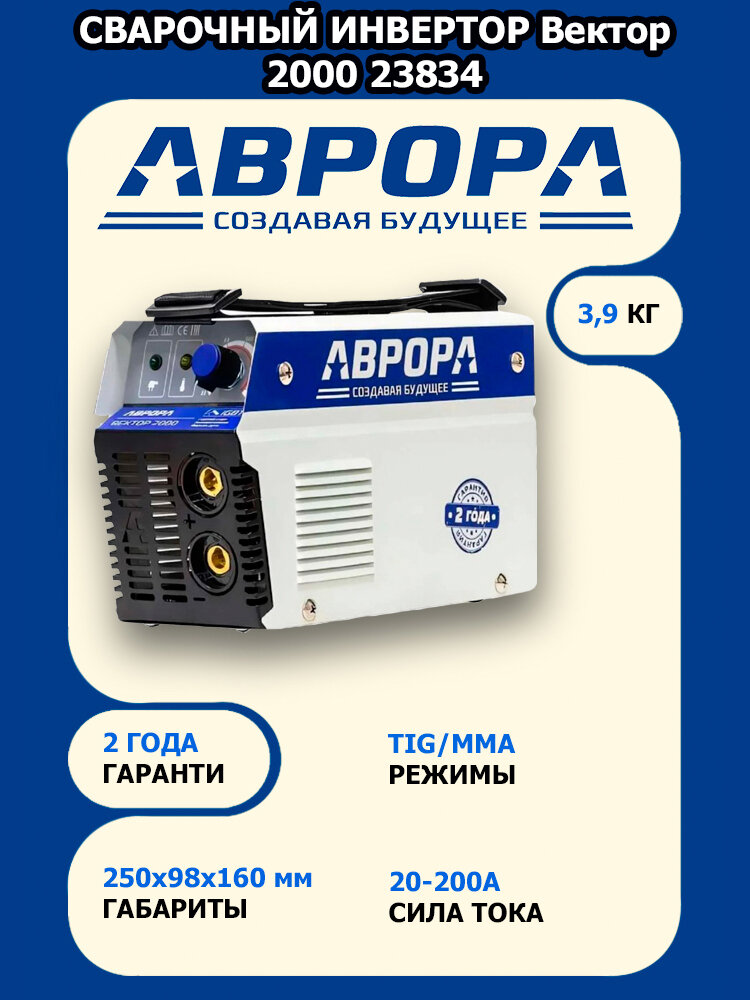 Сварочный инвертор AURORA Вектор 2000 23834
