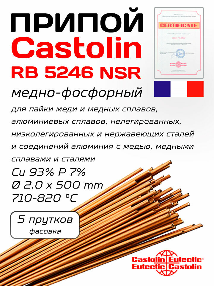 Припой Castolin RB 5246 NSR для пайки стали, нержавейки, алюминия, меди, сплавы, медно-фосфорный 2 мм 5 прутков