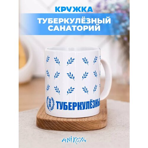 Кружка прикол Туберкулезный санаторий