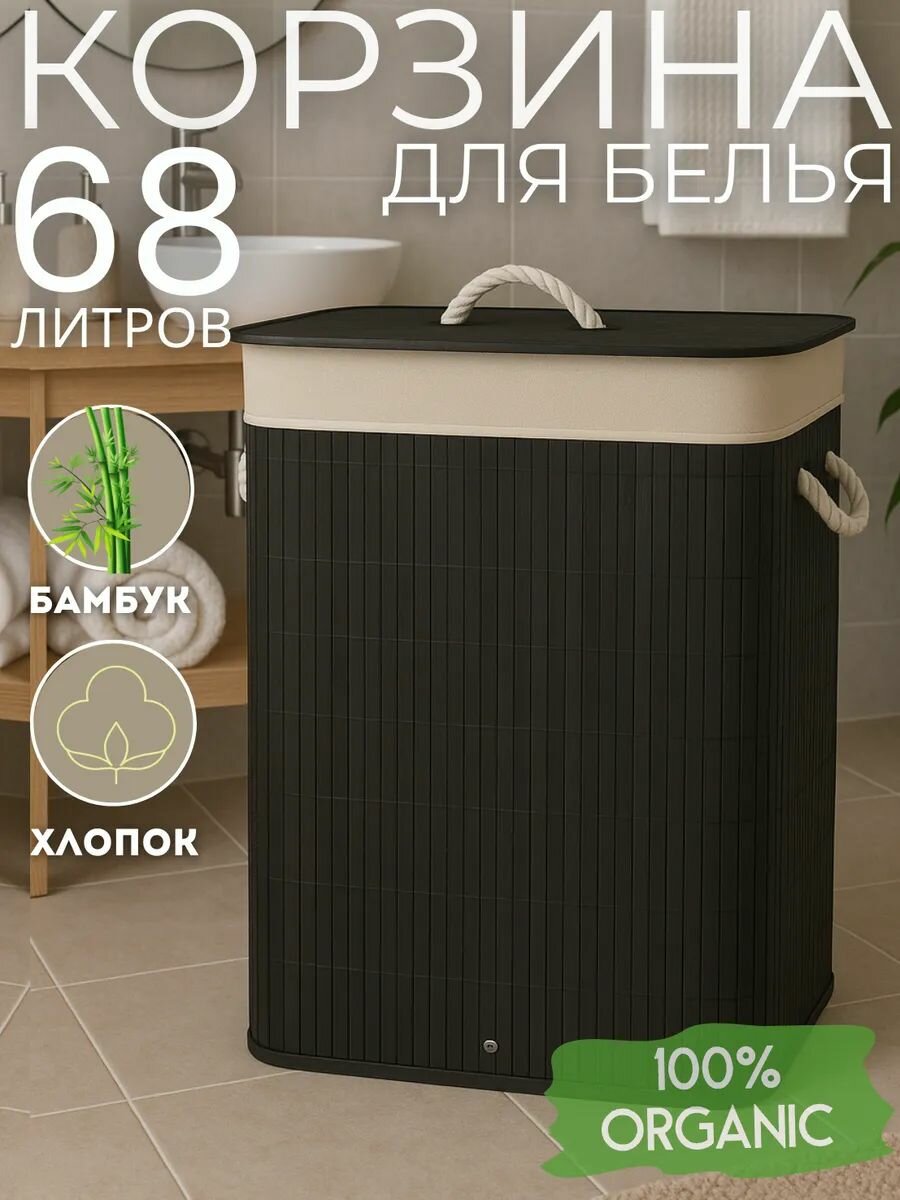 Корзина для белья черная бамбуковая плетеная с крышкой 68л