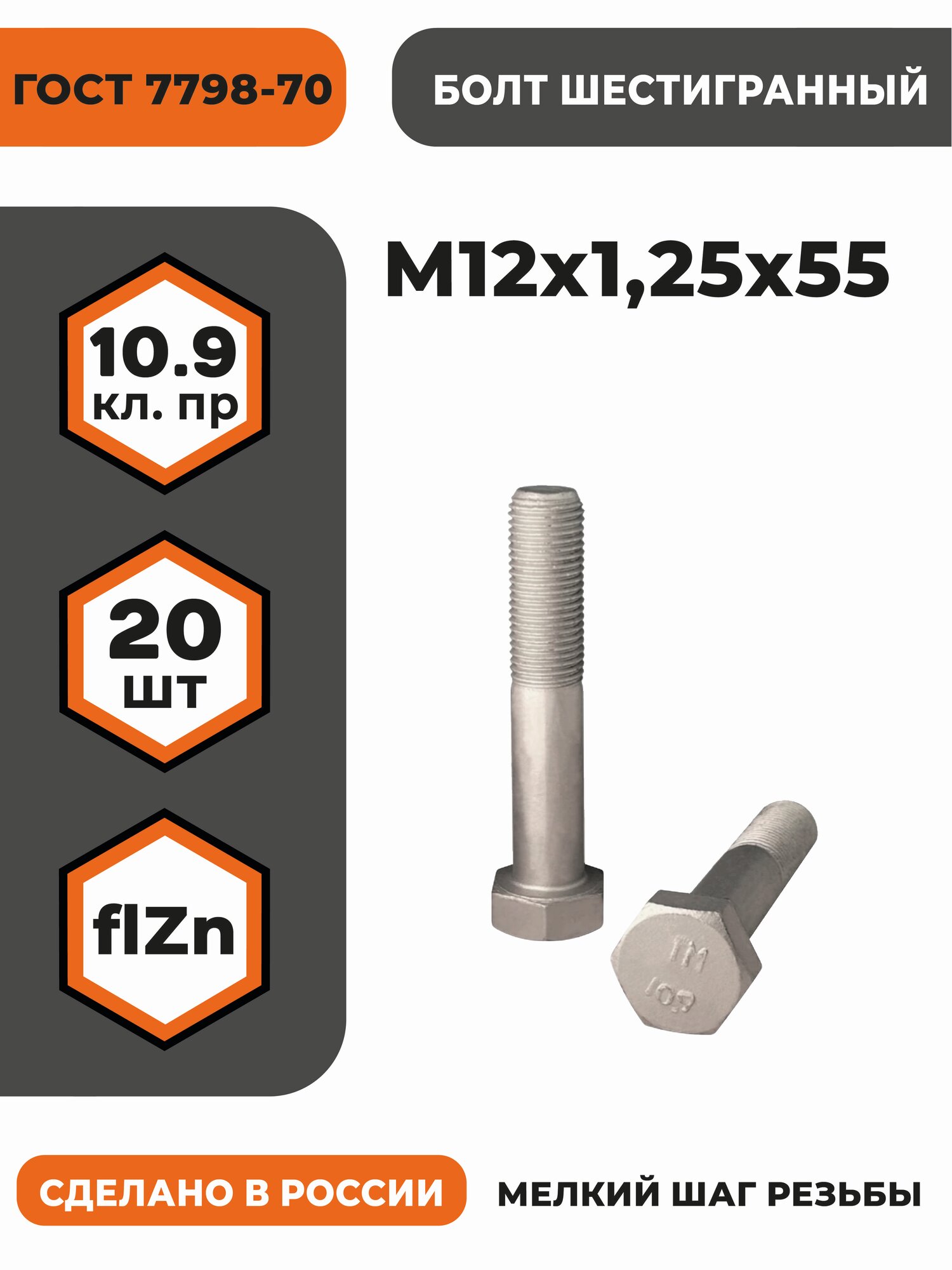 Болт М12х1,25х55 ГОСТ 7798-70 (DIN 960) кл. пр. 10.9 в цинке, высокопрочный, мелкая резьба, уп. - 20 шт.