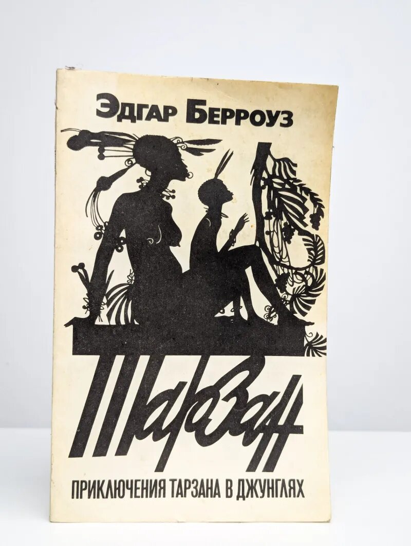 Приключения Тарзана в джунглях