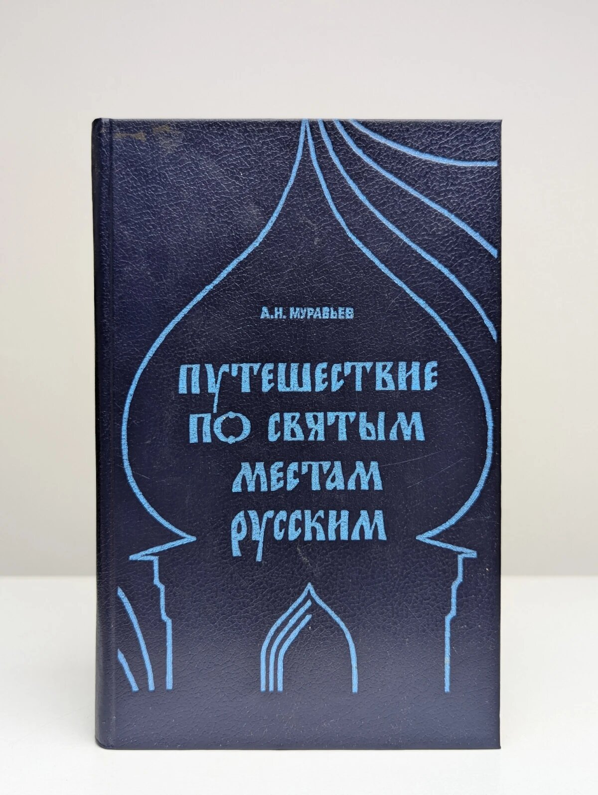 Путешествие по святым местам русским
