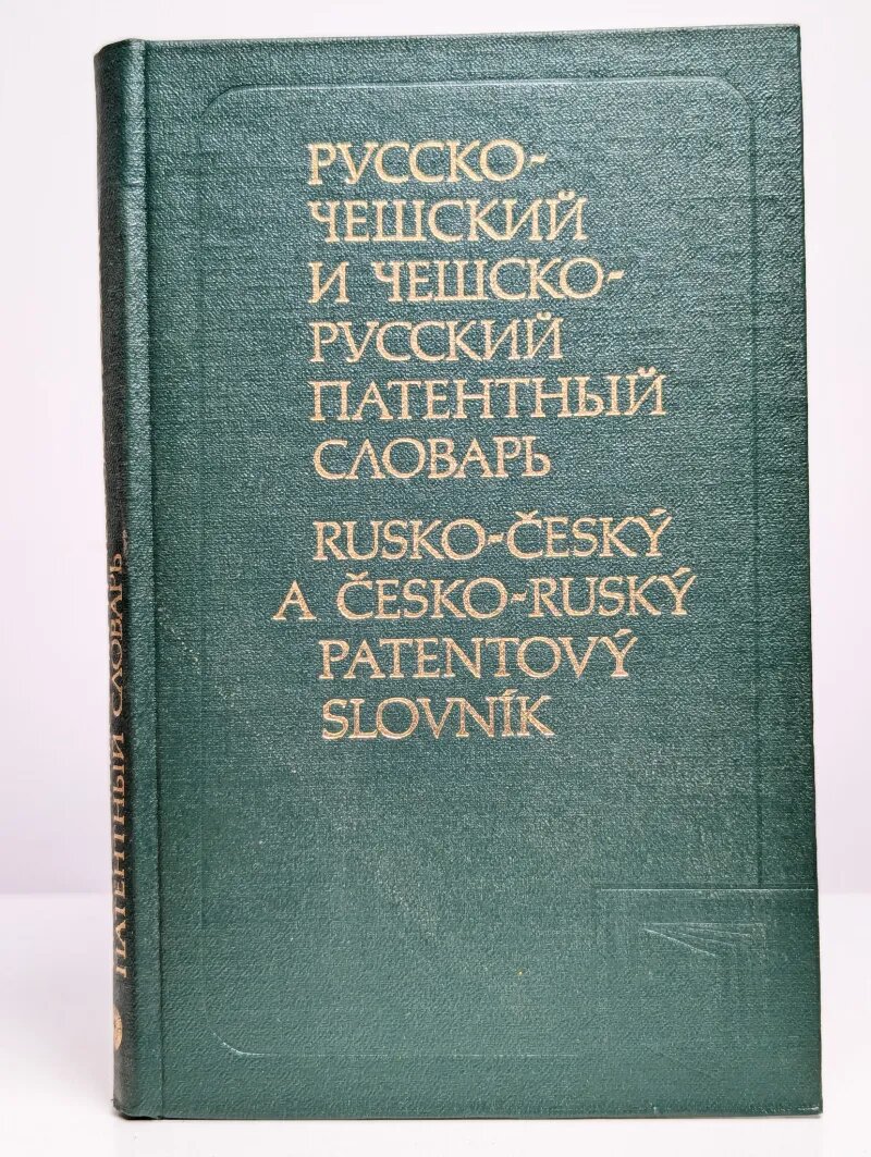 Русско-чешский и чешско-русский патентный словарь