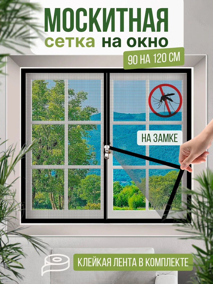Москитная сетка на окно на липучках с замком 90*120см