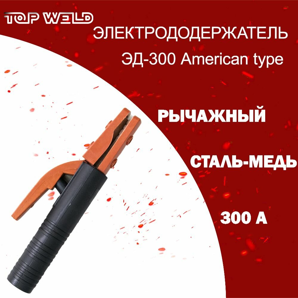 Электрододержатель держак сварочный для электродов ЭД-300 American type TOP WELD 300A / Сталь-Медь
