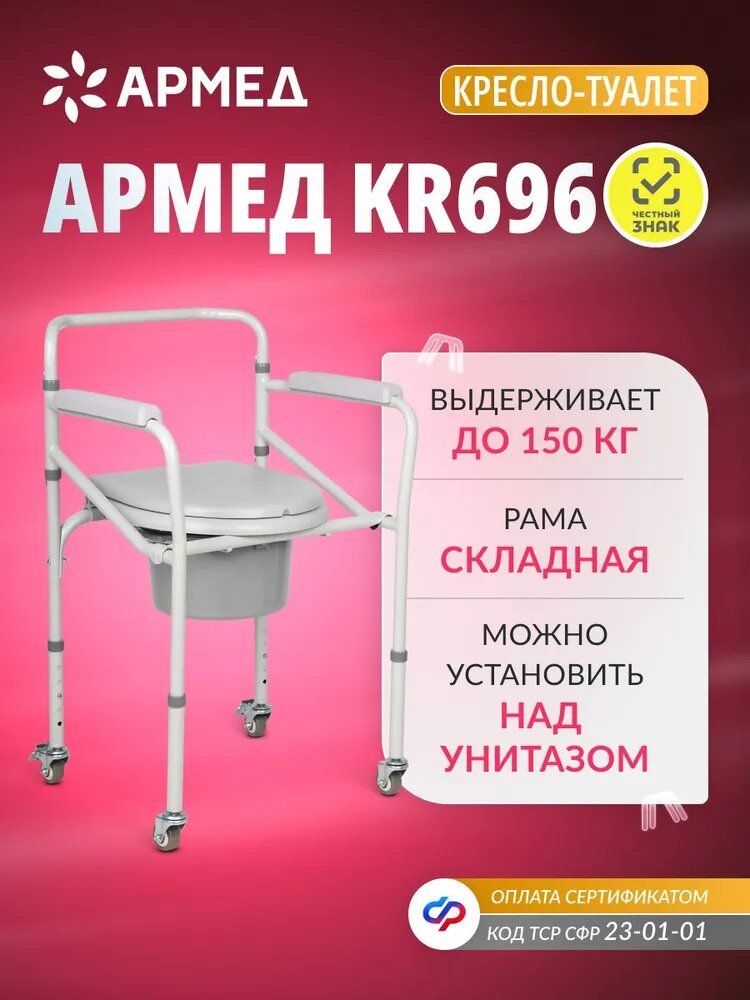 Санитарное кресло коляска туалет Армед KR696 для инвалидов и пожилых людей