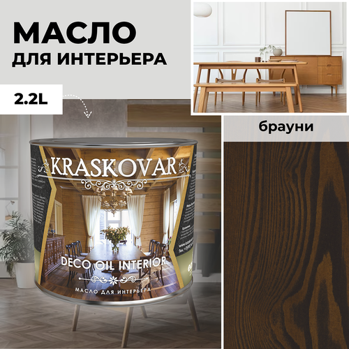 фото Масло для дерева с воском kraskovar deco oil interior брауни 2,2л