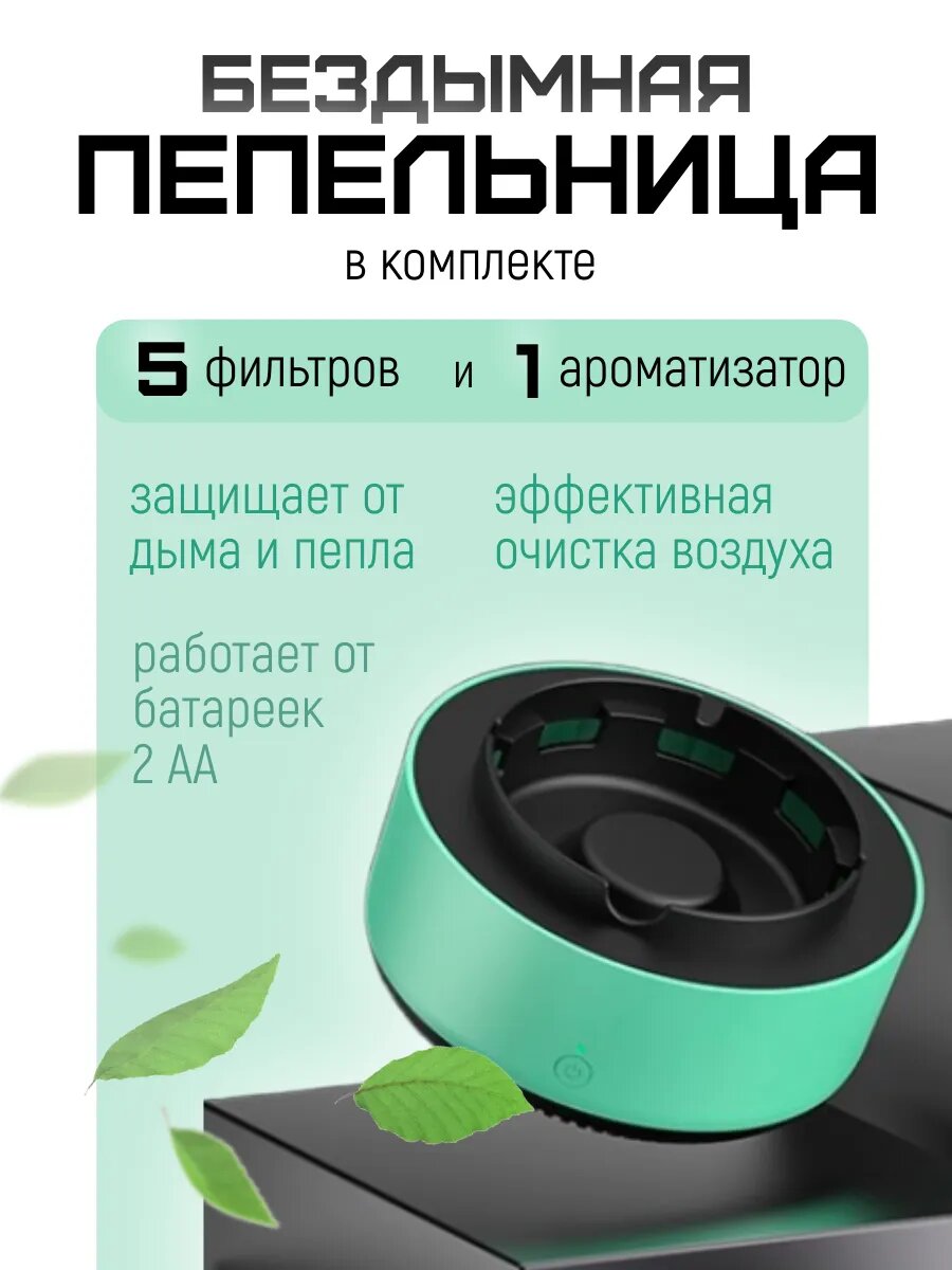 Бездымная пепельница с ароматизацией и поглощением дыма
