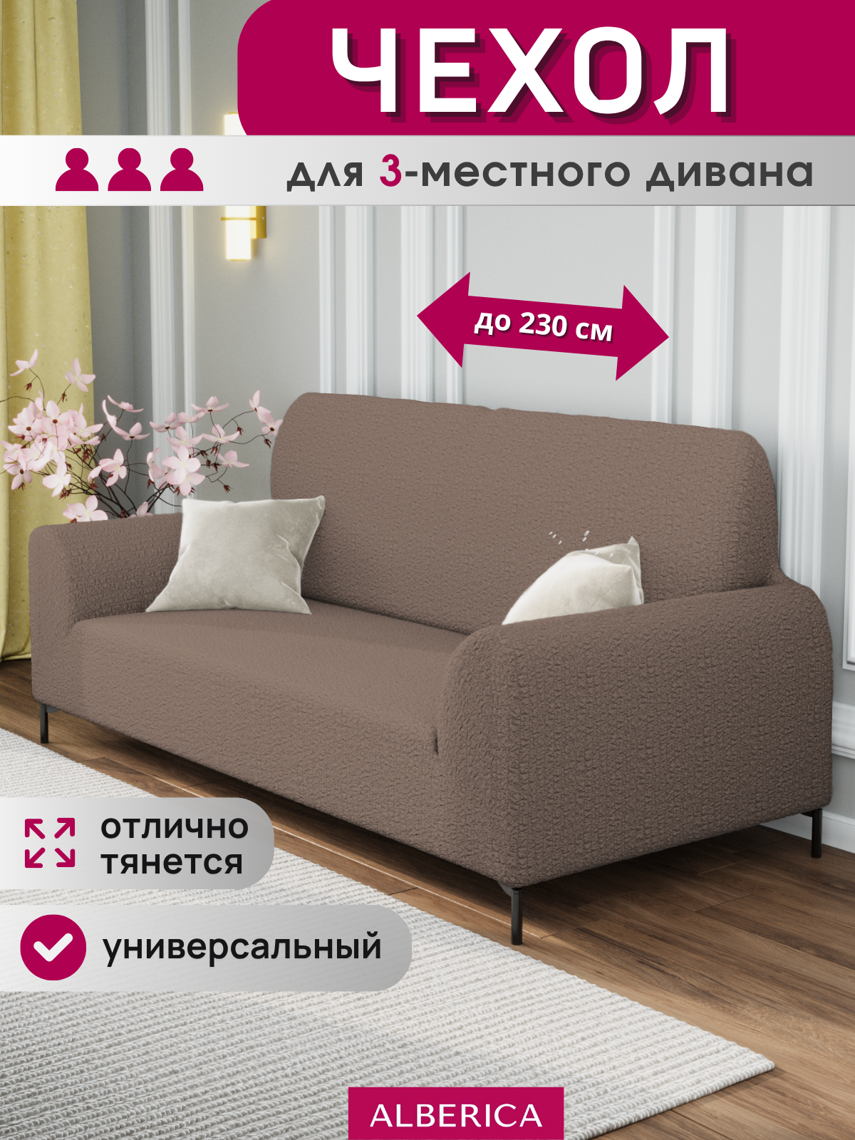 Чехол ALBERICA, жаккард, на трехместный диван, 230 см х 100 см