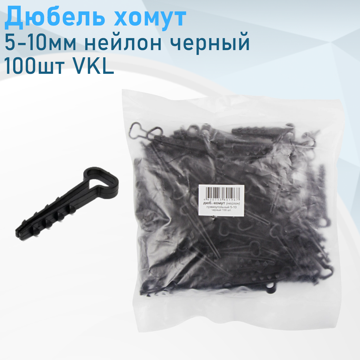 Дюбель хомут 5-10мм нейлон черный прямоугольный (уп.100шт) VKL 1212661
