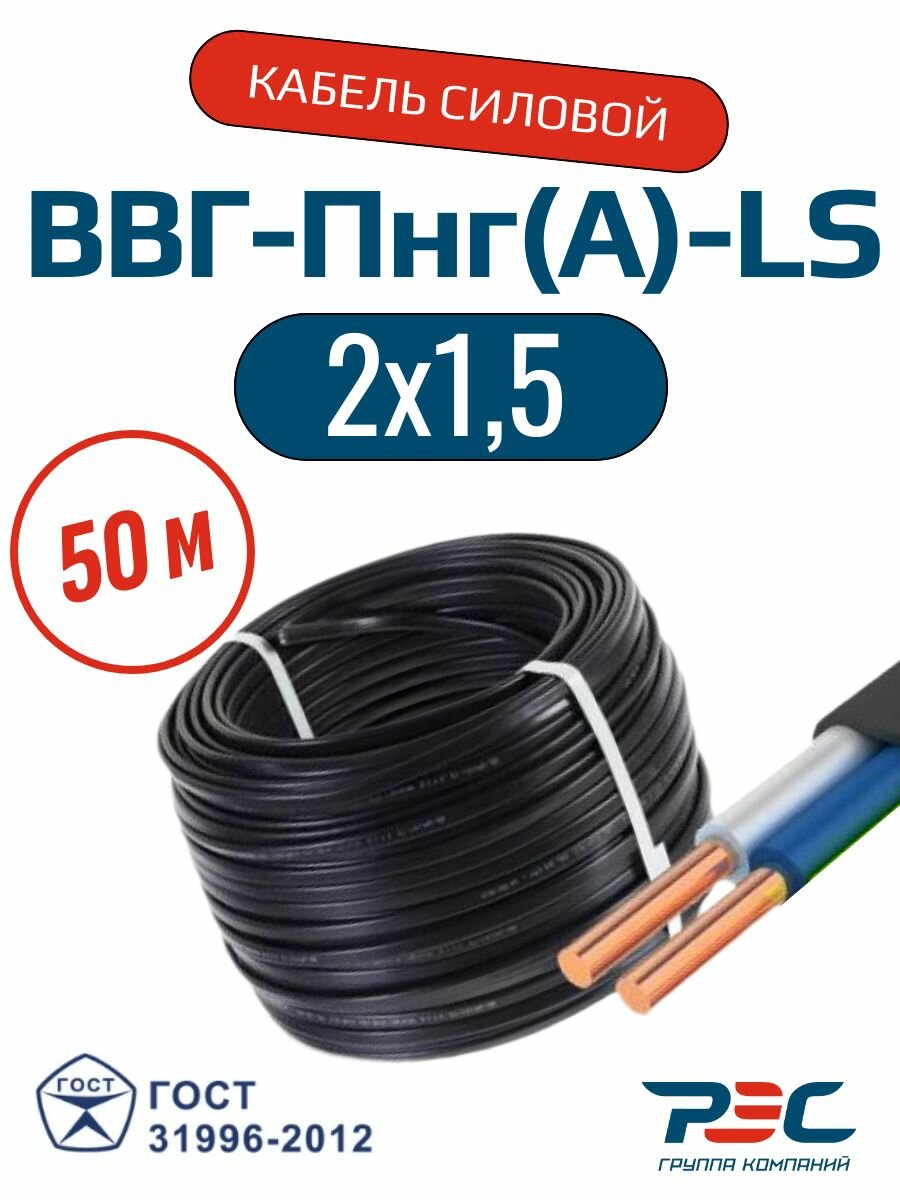 Кабель силовой ВВГ-Пнг(А)-LS 2х1.5 ГОСТ 50 метров