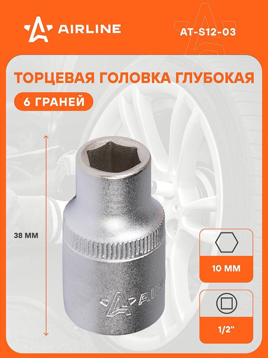 Головка торцевая 1/2" DR шестигранная 10мм пласт. подвес AT-S12-03 AIRLINE