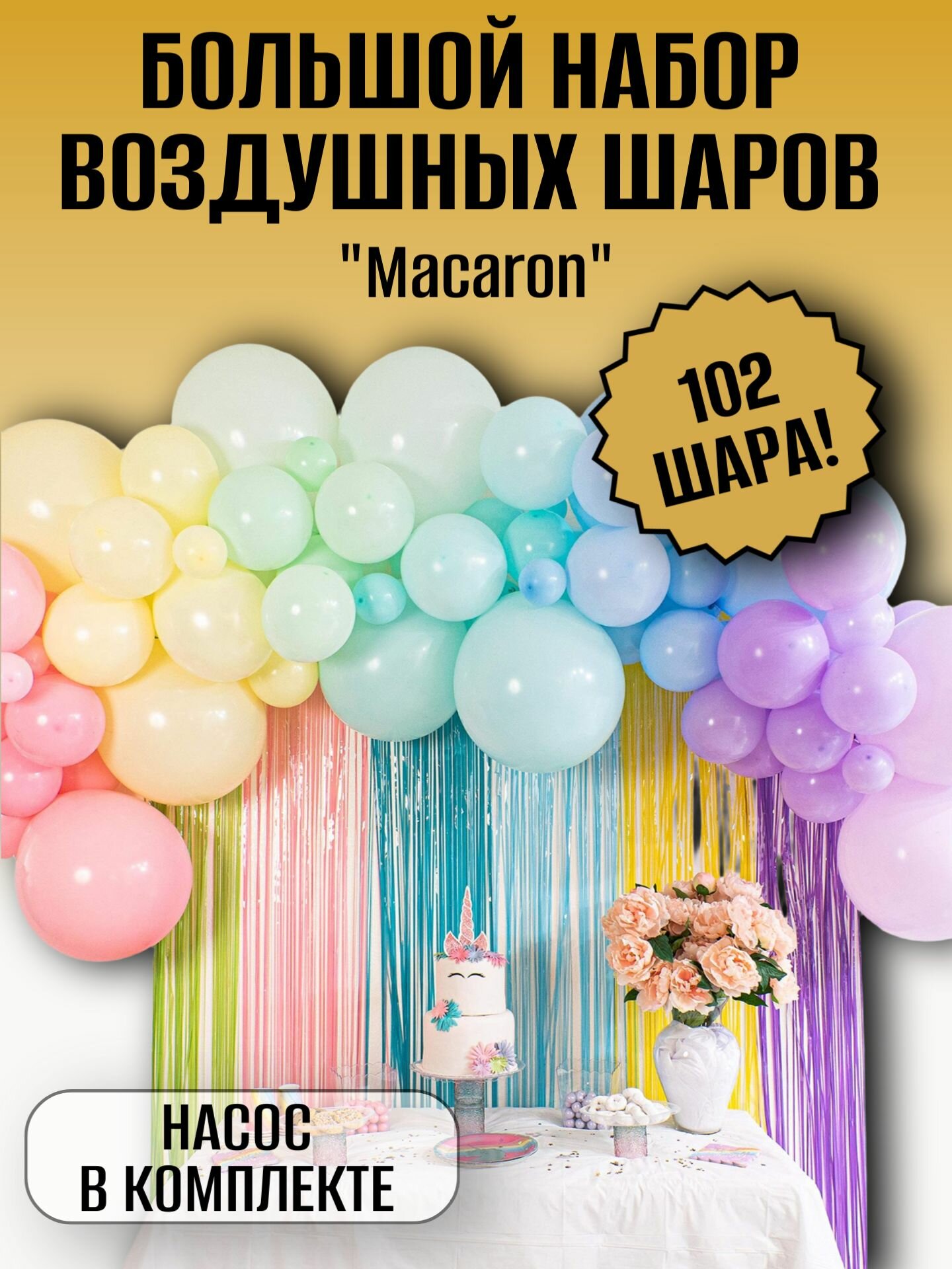 Набор воздушных шаров и аксессуаров для фотозоны для праздника и на день рождения, пастельные макарунс