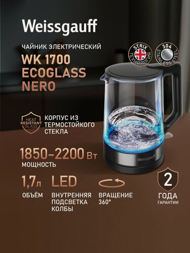 Изображение товара Чайник электрический Weissgauff WK 1700 EcoGlass Nero, вращение чайника на подставке на 360°