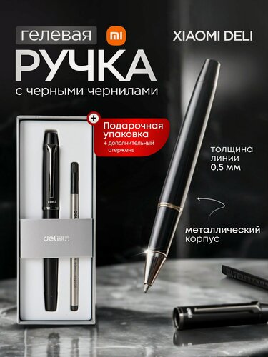 Изображение товара Гелевая ручка в подарочной упаковке Xiaomi Deli S153 с металлическим корпусом